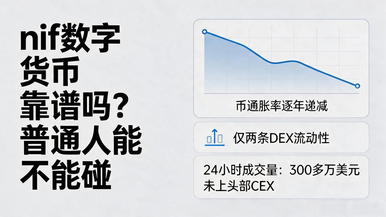 nif数字货币靠谱吗？普通人能不能碰