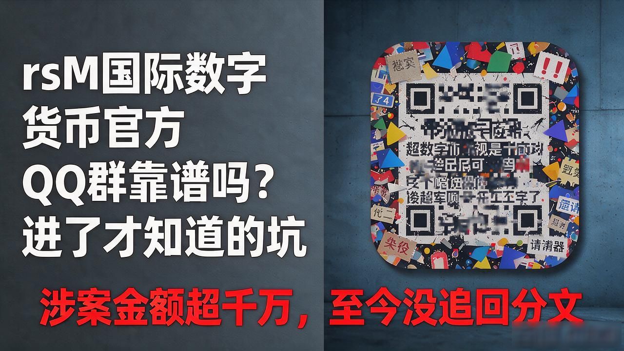 rsM国际数字货币官方QQ群靠谱吗？进了才知道的坑