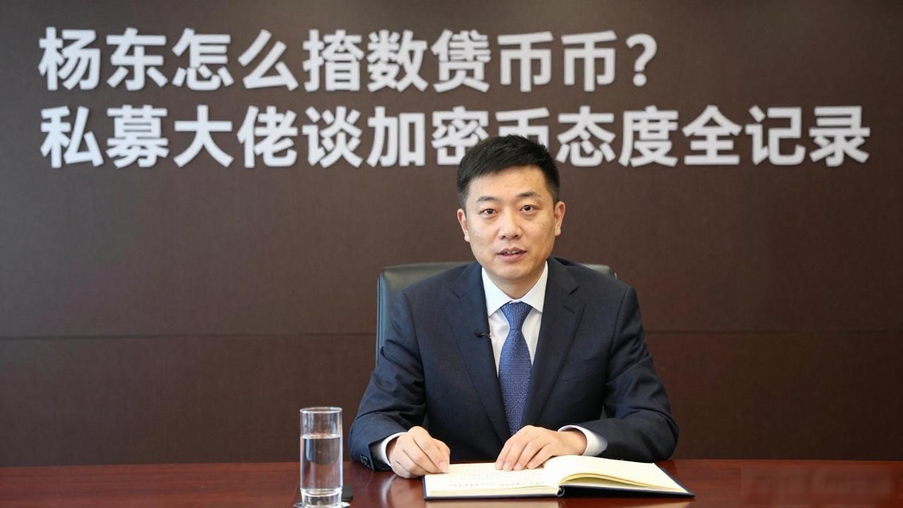 杨东怎么看数字货币？私募大佬谈加密币态度全记录