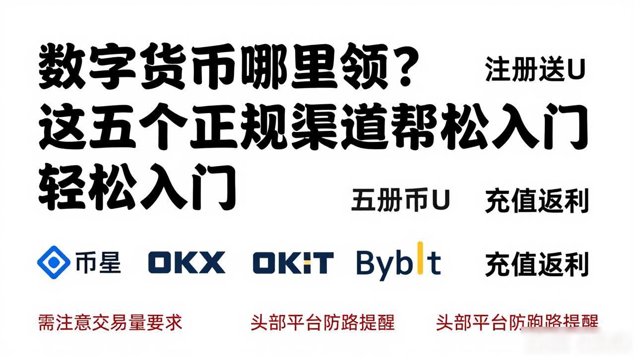 数字货币哪里领？这五个正规渠道帮你轻松入门